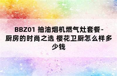 SAKURA/樱花卫厨 7A01+BDB01/BBZ01 抽油烟机燃气灶套餐-厨房的时尚之选 樱花卫厨怎么样多少钱